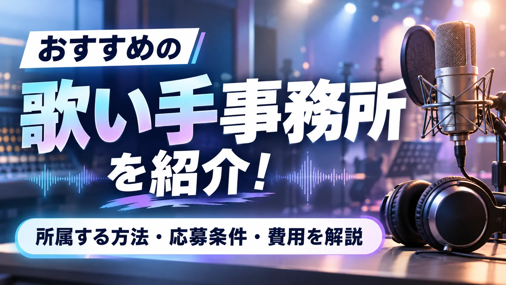歌い手事務所