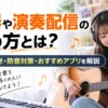 演奏配信やり方