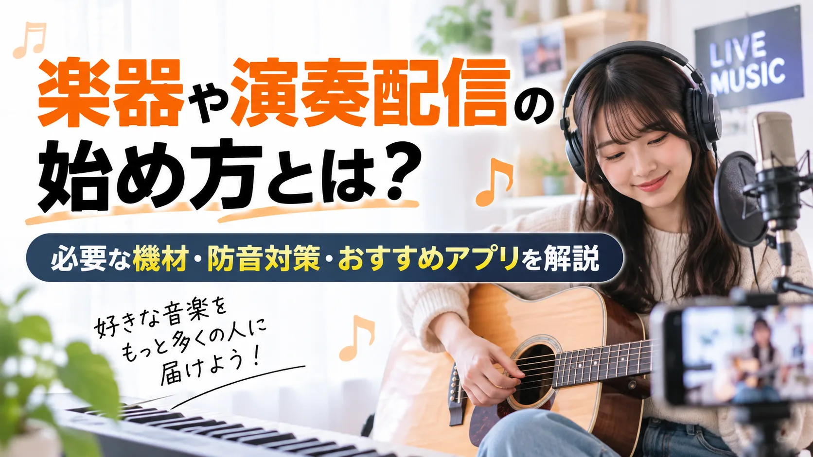 演奏配信やり方