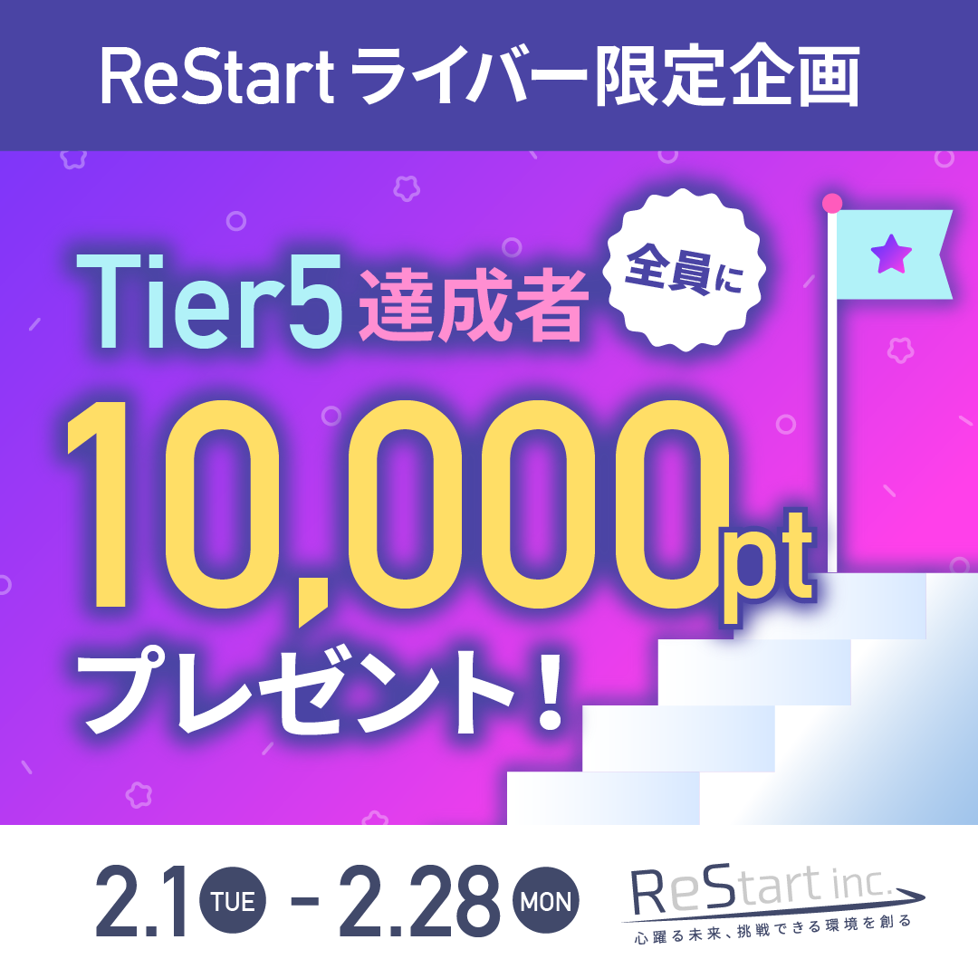 ReStart所属ライバー限定企画📣 「Tier5達成者に10,000Ptプレゼント‼️」