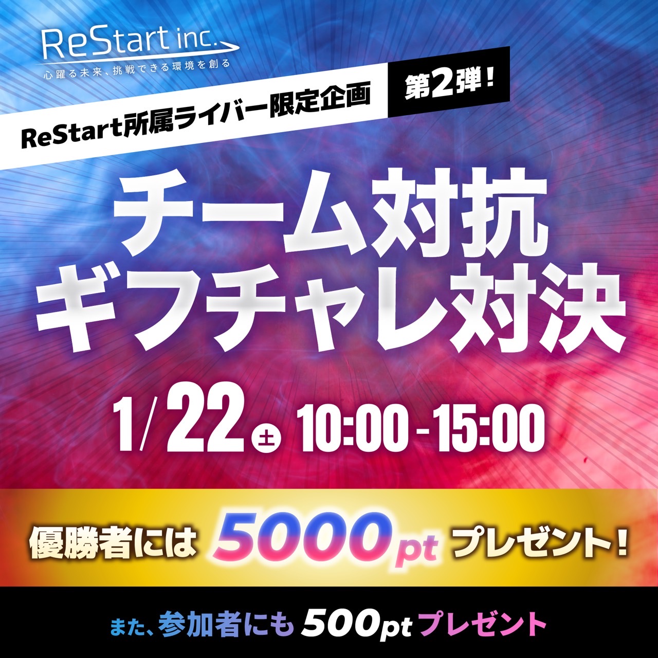 ReStart所属ライバー限定イベント第2弾！！✨👏
