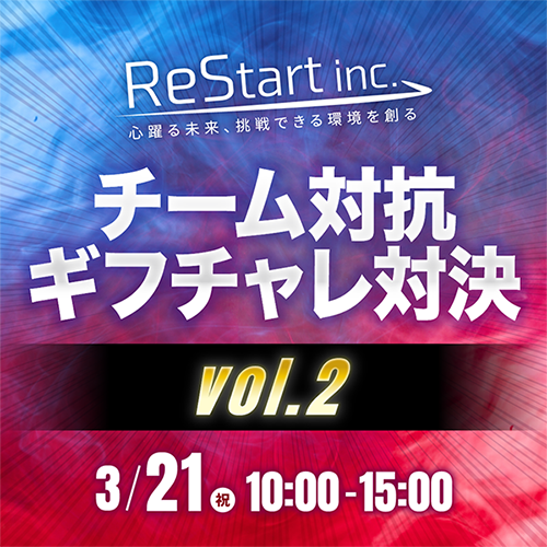 【ReStart所属ライバー限定イベント】チーム対抗戦🔥