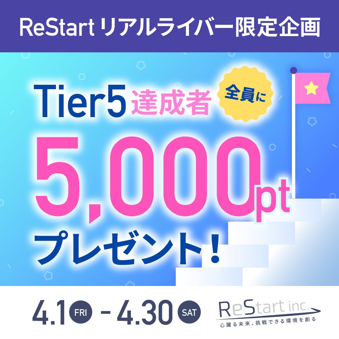 ReStart所属ライバー限定企画📣 「Tier5達成者に5,000Ptプレゼント‼️」