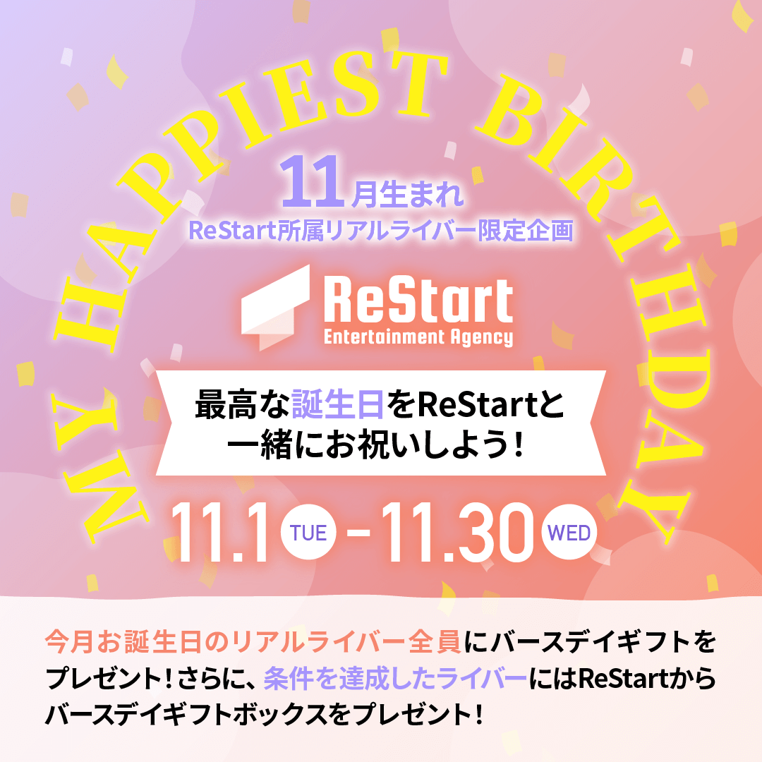 My Happiest Birthday🎂🎊🎉 〜最高な誕生日をReStartと一緒にお祝いしよう‼️〜
