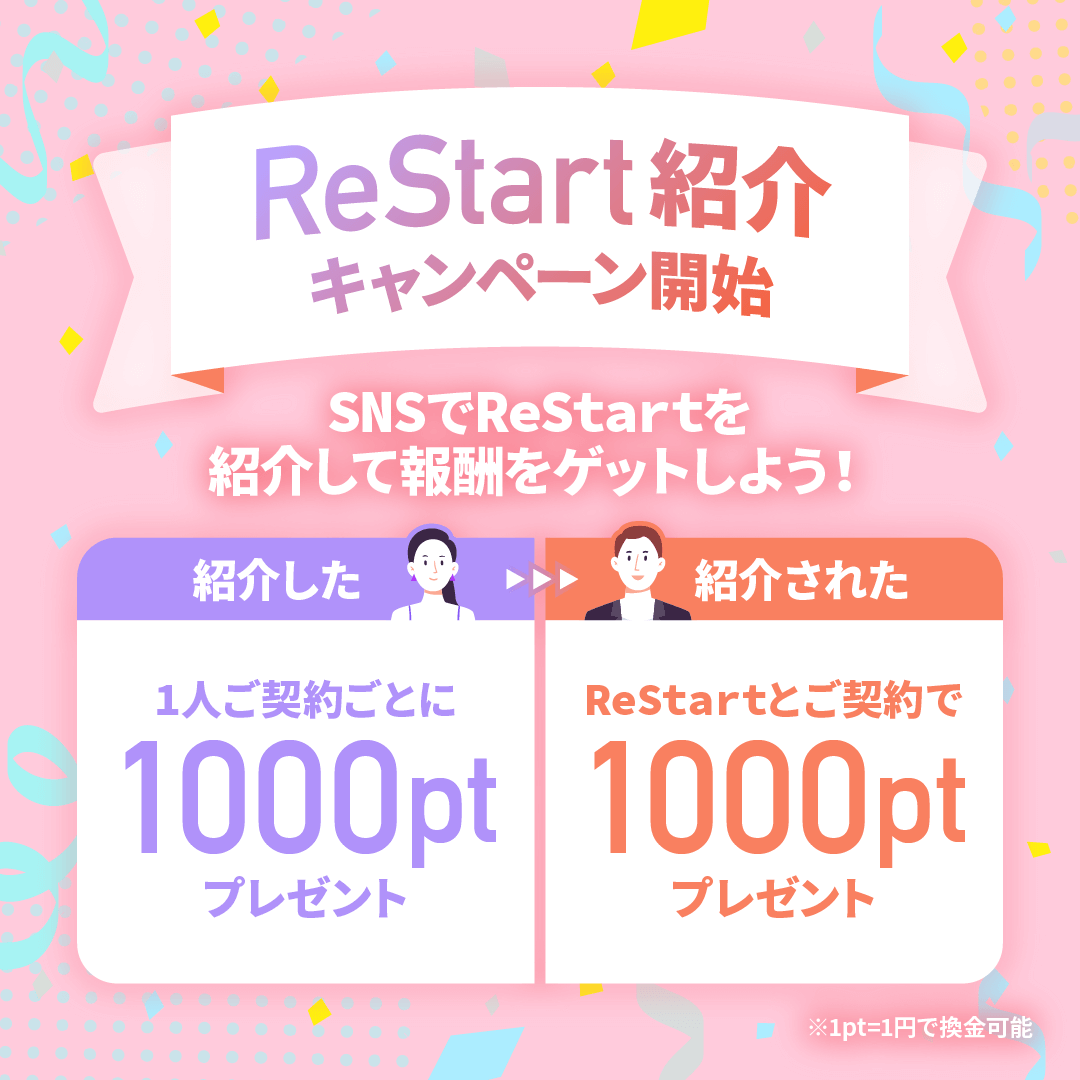 ✨ReStart紹介キャンペーン開始✨📣 ～SNSでReStartを紹介して報酬をゲットしよう!!～