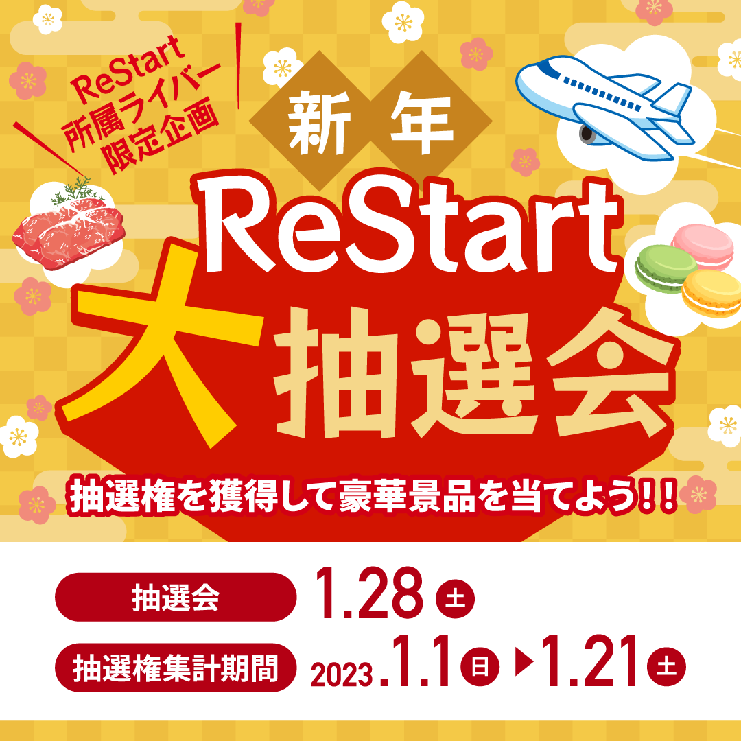 新年 ReStart大抽選会 ～抽選権を獲得して豪華景品を当てよう!!～