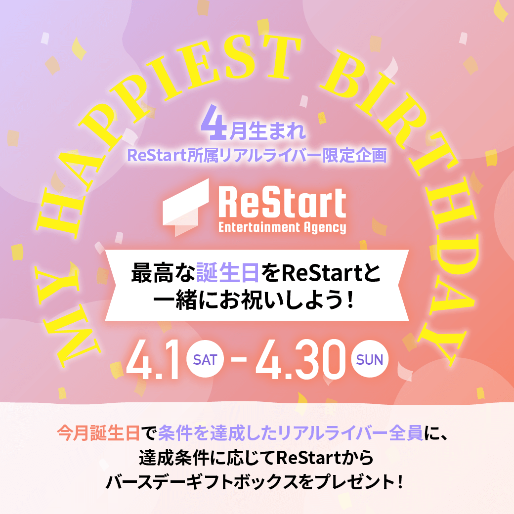 My Happiest Birthday🎂🎊🎉 〜最高な誕生日をReStartと一緒にお祝いしよう‼️〜