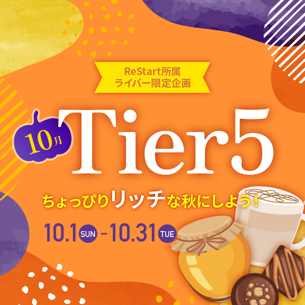 🍯☕ Tier5 -10月- ☕🍯
