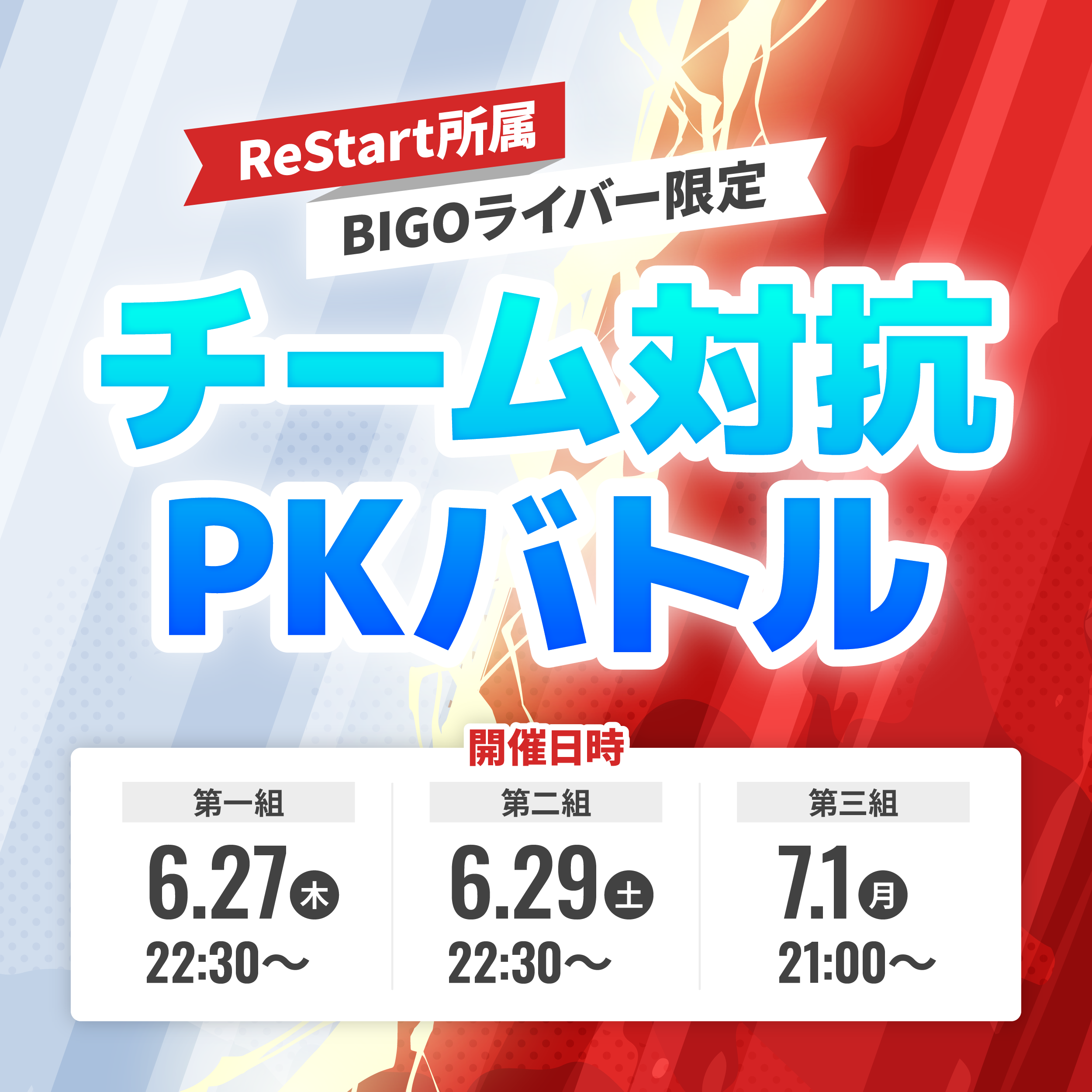 ReStart所属BIGOライバー限定『チーム対抗PKバトル』✨️