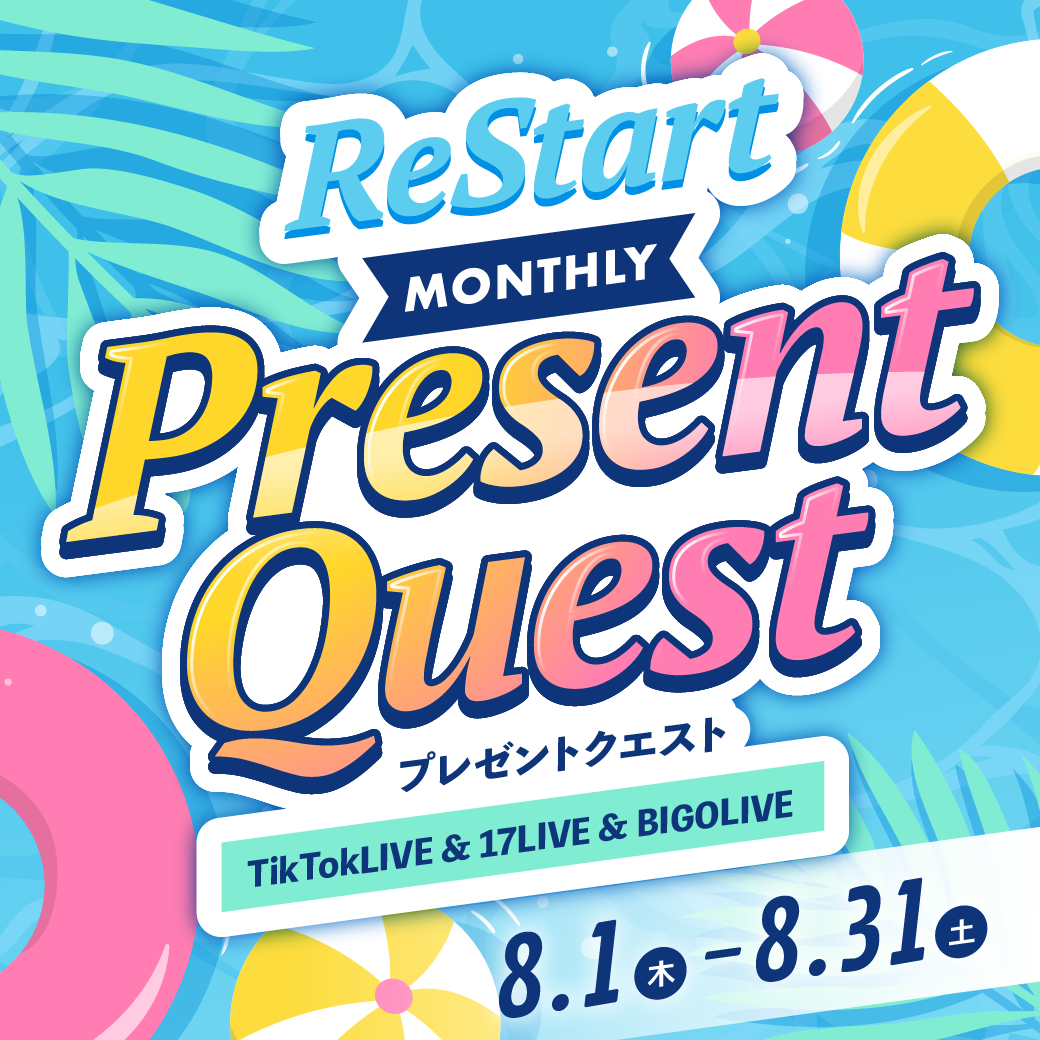 【リニューアル】Monthly Present Quest -8月-