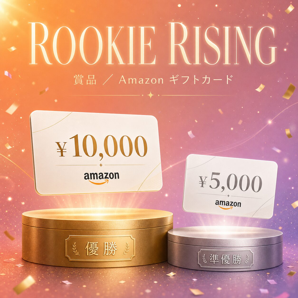 ROOKIE RISING プライズ Amazonギフトカード(優勝10,000円分 / 準優勝5,000円分)