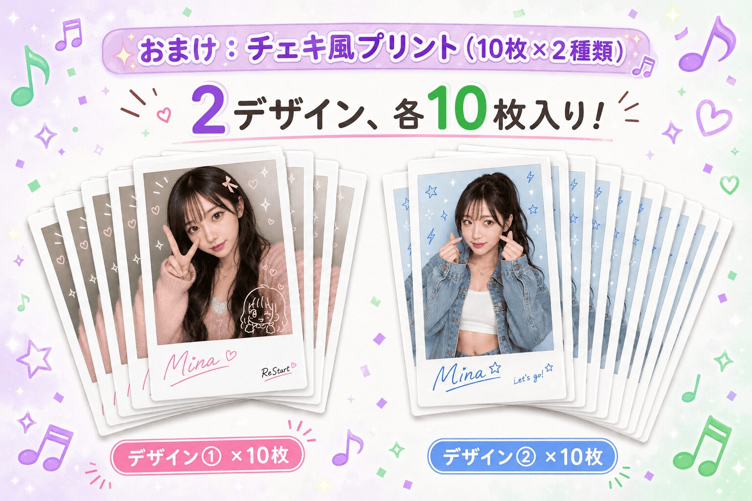 おまけのチェキ風プリント(デザイン2種類×各10枚=計20枚)