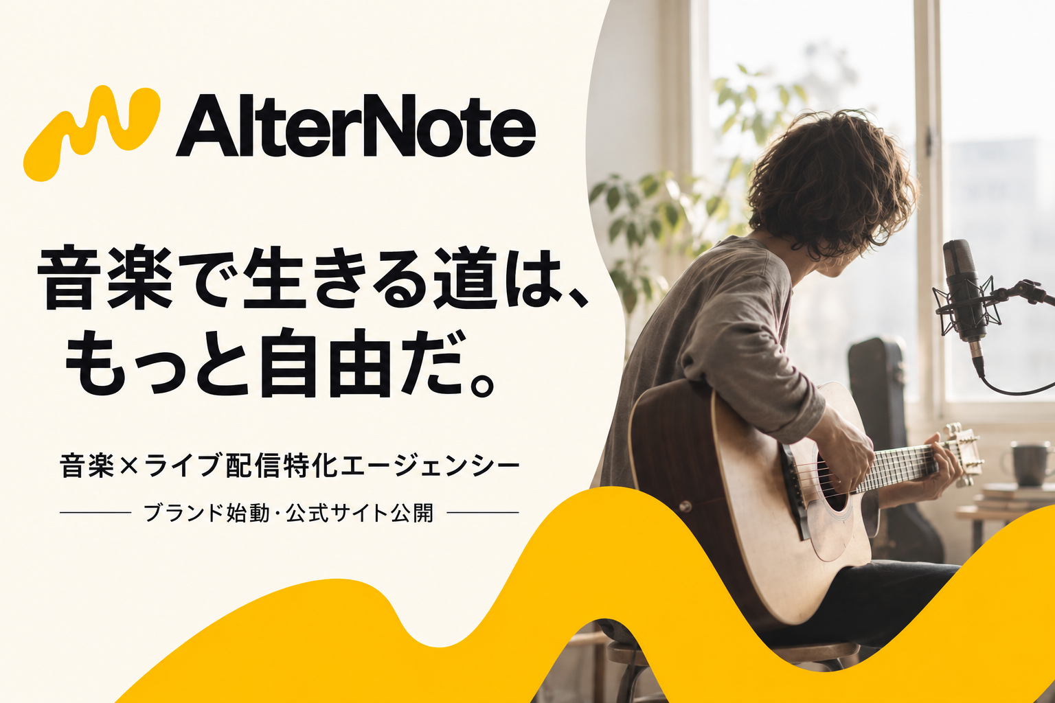 AlterNoteブランド始動。音楽で生きる道は、もっと自由だ。