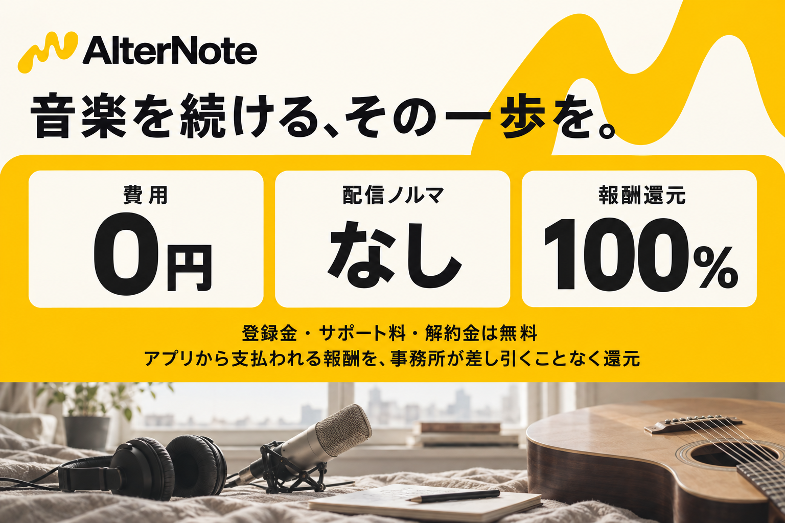 費用0円・配信ノルマなし・アプリから支払われるクリエイター報酬を100%還元