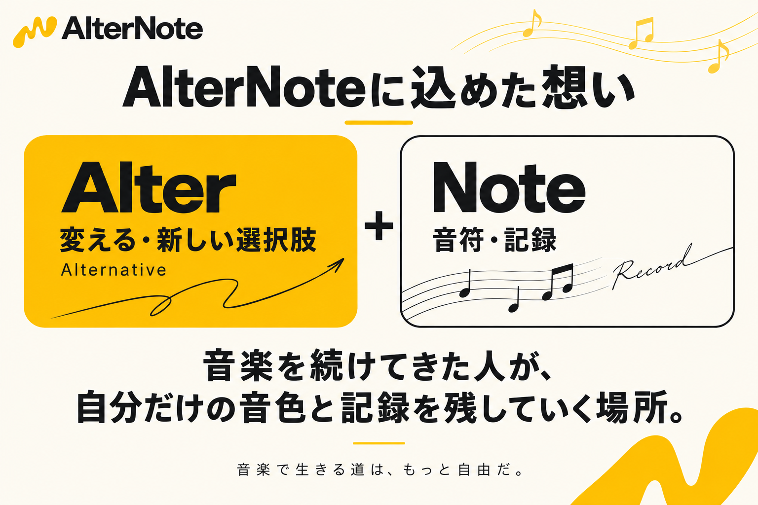 AlterNoteの由来:Alterは変える・新しい選択肢、Noteは音符・記録