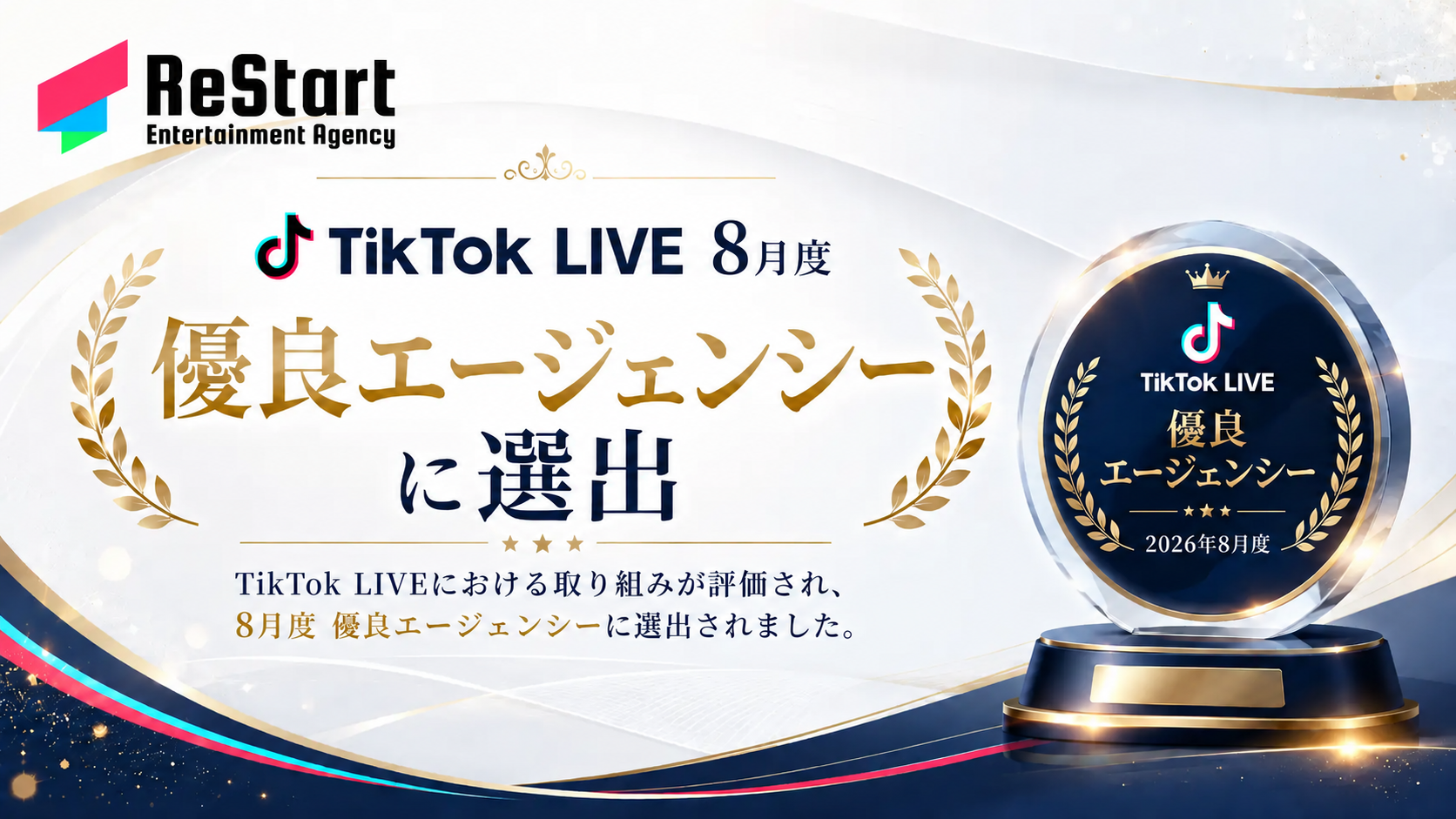 ReStartがTikTok LIVE 2026年8月度の優良エージェンシーに選出